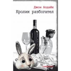 Фото Кролик разбогател