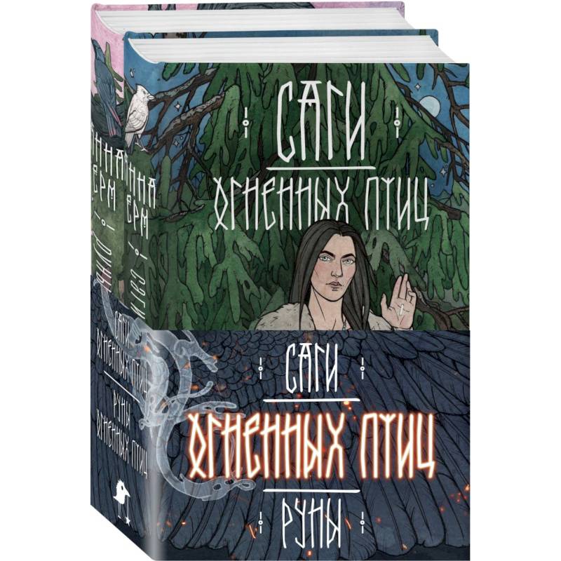 Фото Саги огненных птиц (комплект из двух книг: Саги огненных птиц+Руны огненных птиц)