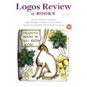 Фото Logos Review of Books №1(3) / 2021