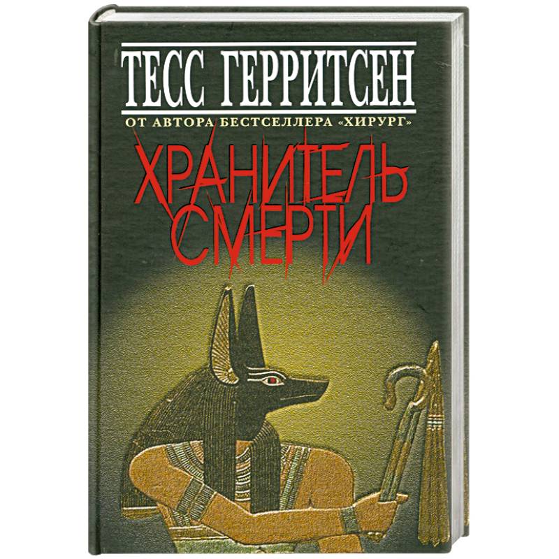 Фото Хранитель смерти