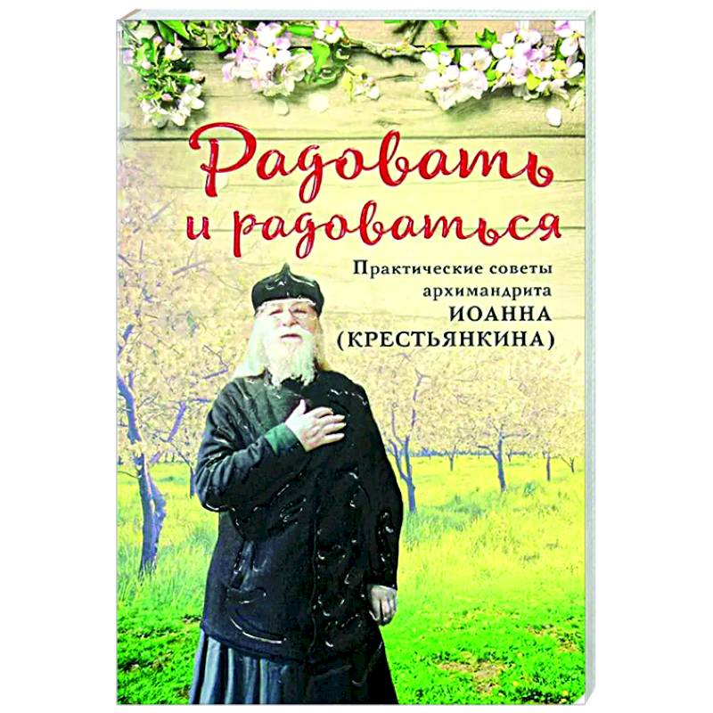 Фото Радовать и радоваться. Практические советы архимандрита Иоанна (Крестьянкина)