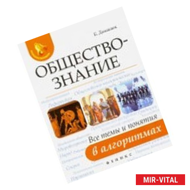 Фото Обществознание. Все темы и понятия в алгоритмах