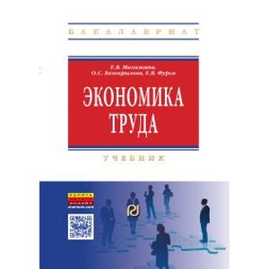 Фото Экономика труда. Учебник