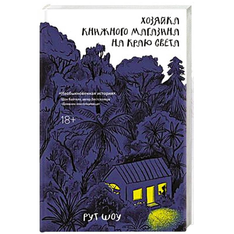 Фото Хозяйка книжного магазина на краю света