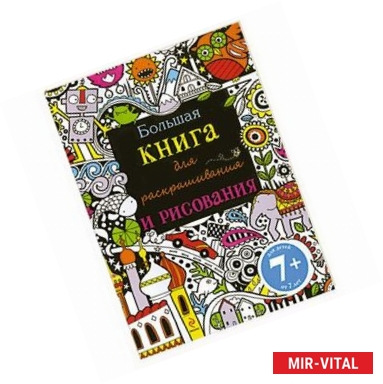 Фото 7+ Большая книга для раскрашивания и рисования