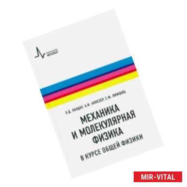 Фото Механика и молекулярная физика в курсе общей физики. Учебное пособие