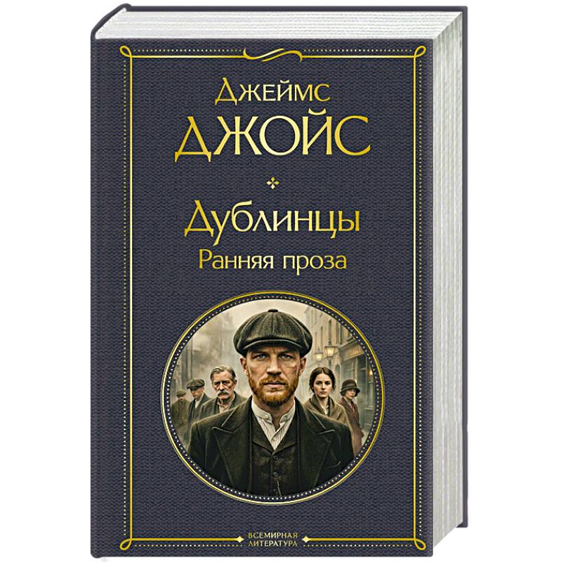 Фото Дублинцы. Ранняя проза