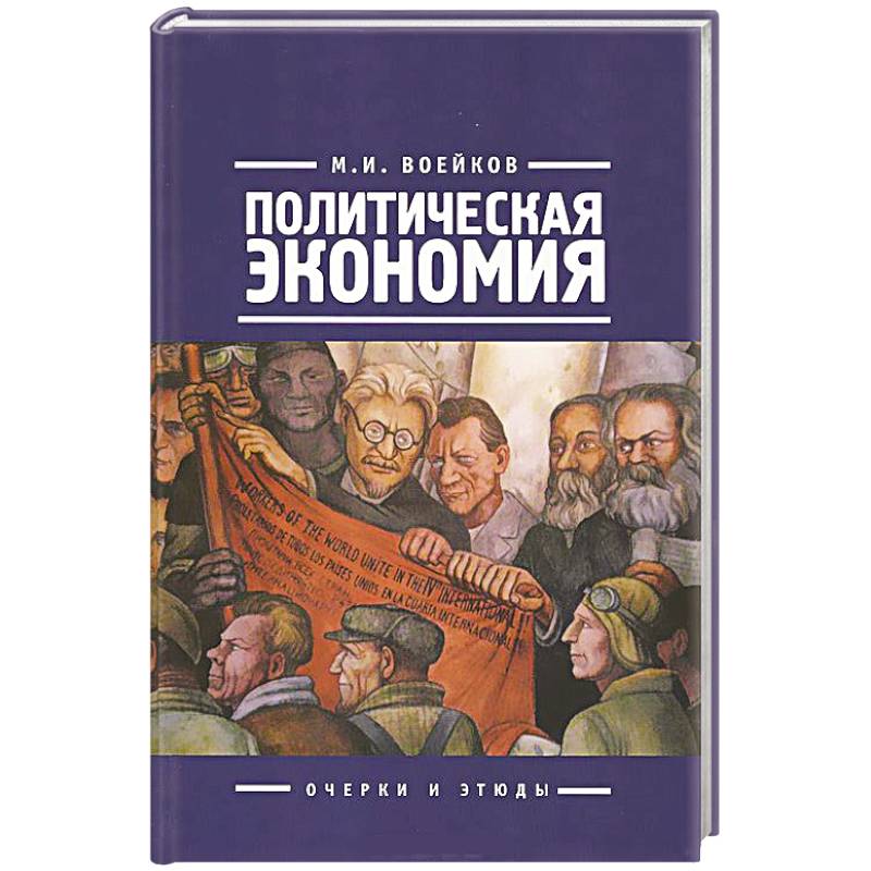 Фото Политическая экономия. Очерки и этюды