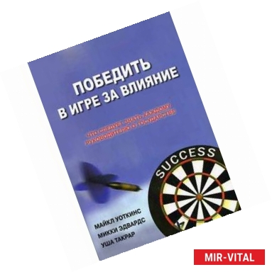 Фото Победить в Игре за Влияние: Что следует знать каждому руководителю о государстве