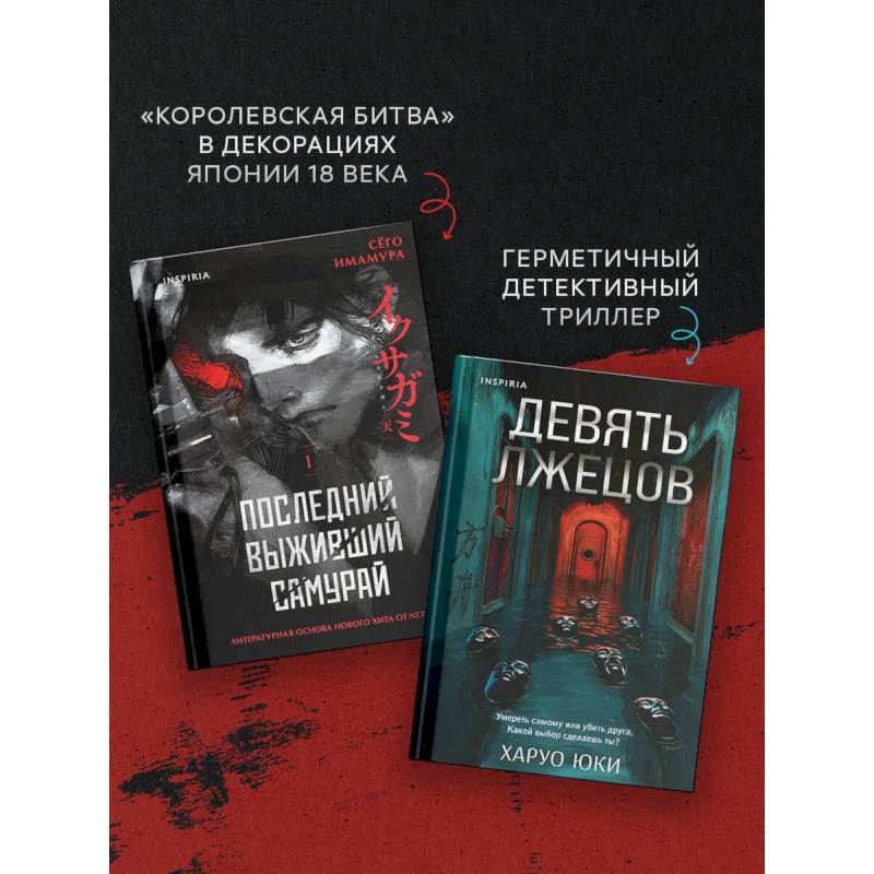 Фото Комплект из 2-х книг (Девять лжецов. Последний выживший самурай)
