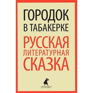 Фото Городок в табакерке. Русская литературная сказка