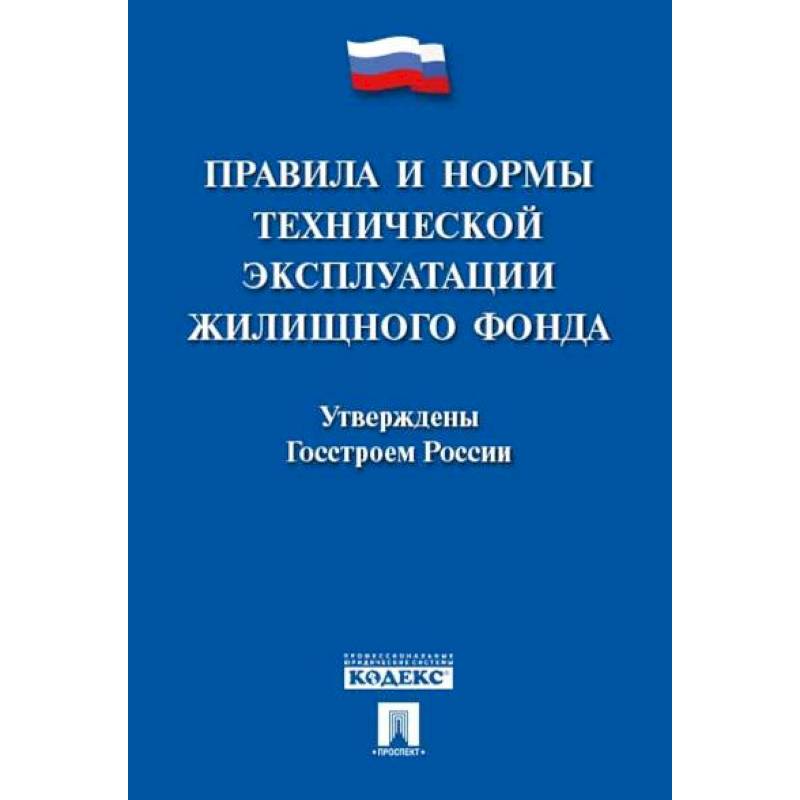 Фото Правила и нормы технической эксплуатации жилищного фонда