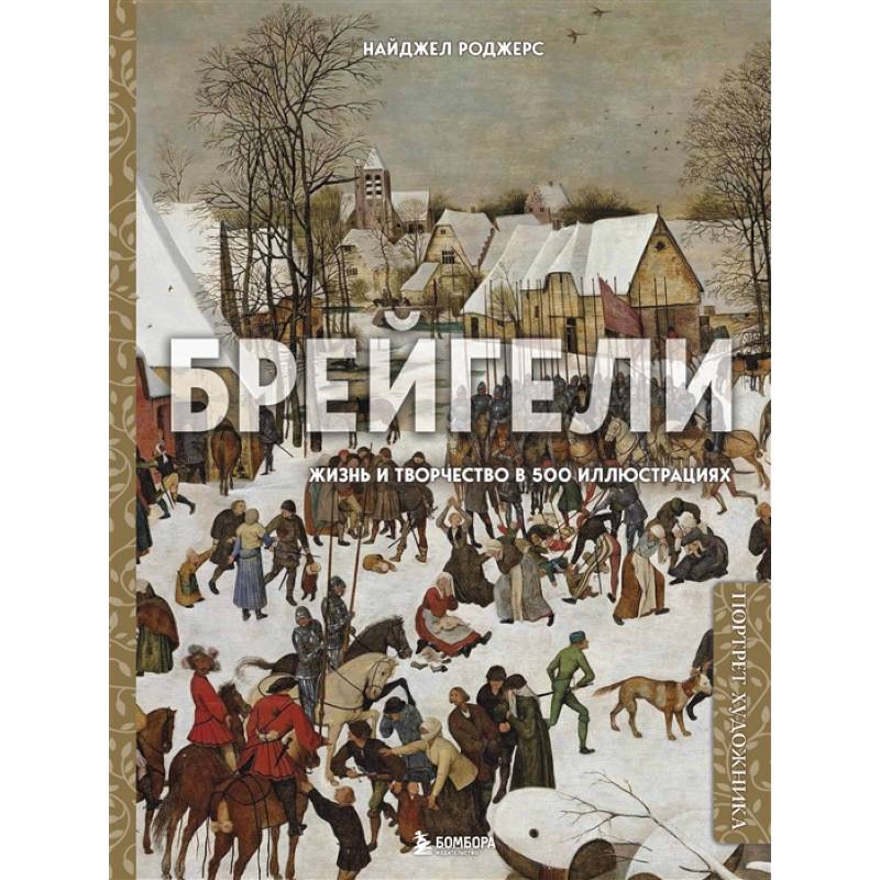 Фото Брейгели. Жизнь и творчество в 500 иллюстрациях