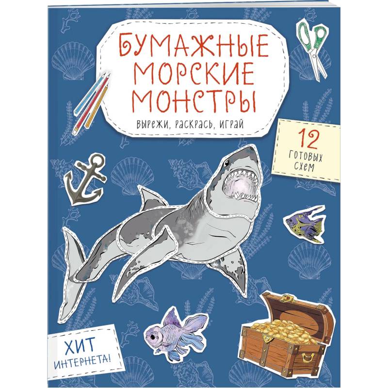 Фото Бумажные морские монстры. Вырежи, раскрась, играй. 12 готовых схем