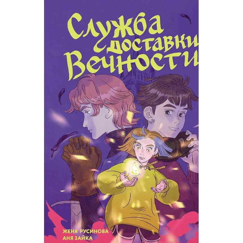 Фото Служба доставки вечности. Том 1