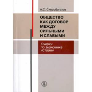 Фото Общество как договор между сильными и слабыми. Очерки по экономике истории