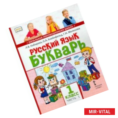 Фото Русский язык. Букварь Обучение грамоте. Учебник для 1 класса. В 2-х частях. Часть 1