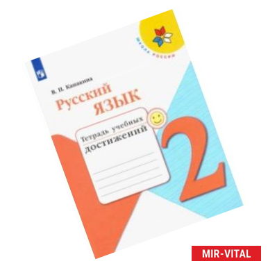 Фото Русский язык. 2 класс. Тетрадь учебных достижений. ФГОС