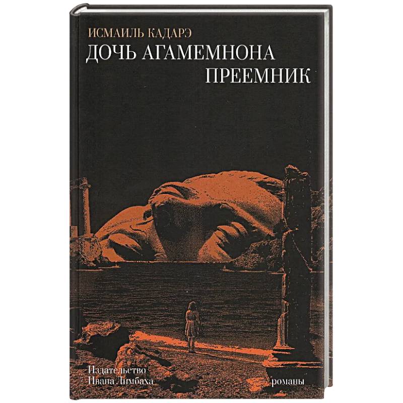 Фото Дочь Агамемнона.Преемник