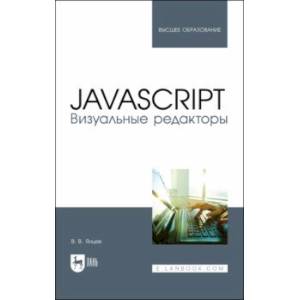 Фото JavaScript. Визуальные редакторы. Учебное пособие для вузов