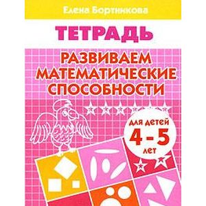 Фото Развиваем математические способности. Тетрадь