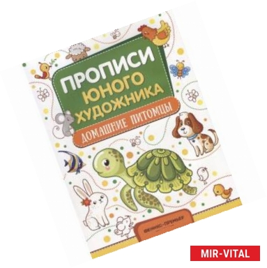 Фото Домашние питомцы. Обучающая книжка-раскраска