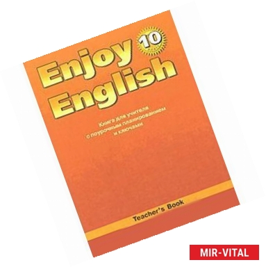 Фото Enjoy English 10 класс.  [Книга для учителя]