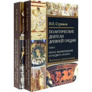 Фото Политические деятели Древней Греции. Комплект в 2 томах