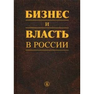 Фото Бизнес и власть в России. Регуляторная среда и правоприменительная практика