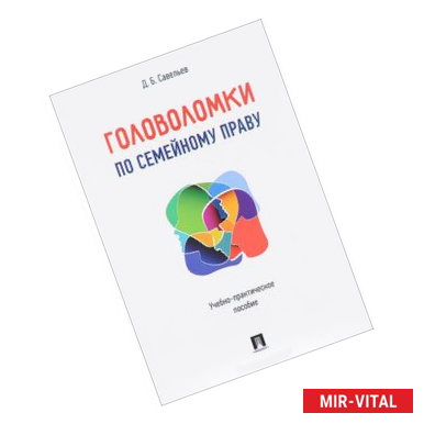 Фото Головоломки по семейному праву. Учебно-практическое пособие