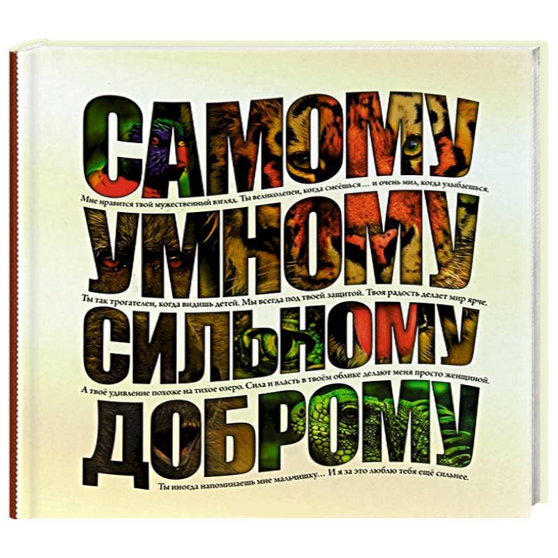 Фото Самому умному, доброму, сильному