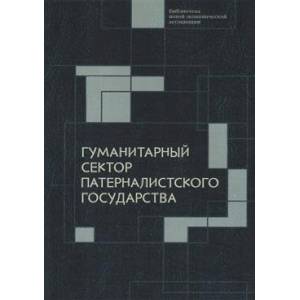 Фото Гуманитарный сектор патерналистского государства