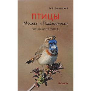 Фото Птицы Москвы и Подмосковья. Полный определитель