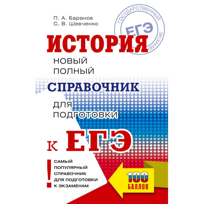 Фото ЕГЭ. История. Новый полный справочник для подготовки к ЕГЭ