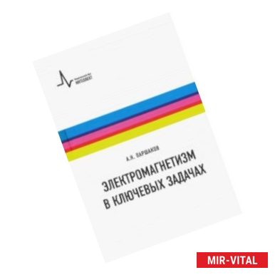 Фото Электромагнетизм в ключевых задачах. Учебное пособие