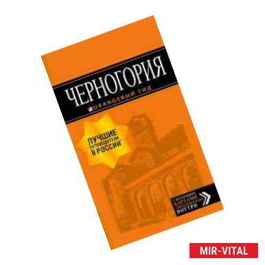 Фото Черногория. Путеводитель