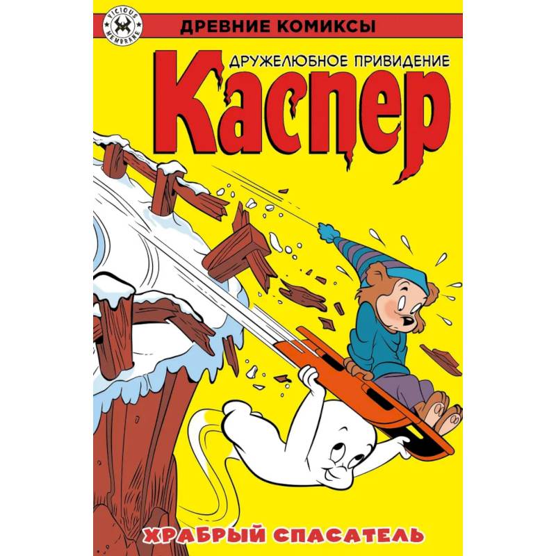 Фото Древние комиксы. Каспер – дружелюбное привидение. Храбрый спасатель