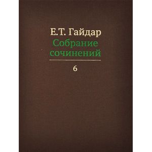 Фото Собрание сочинений. В 15 томах. Том 6