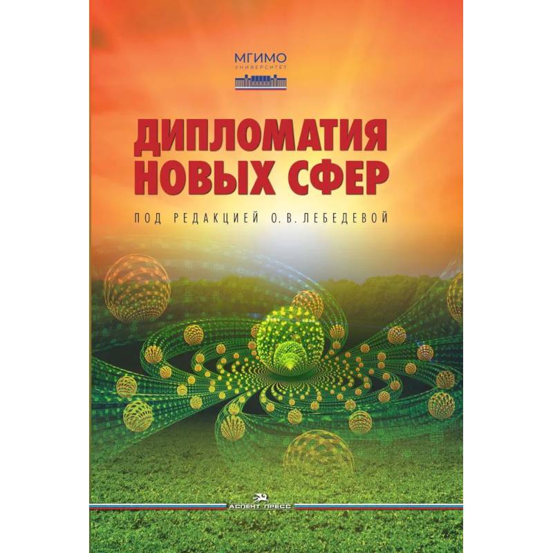 Фото Дипломатия новых сфер. Учебное пособие для вузов