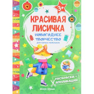 Фото Красивая лисичка. Книжка раскраска-аппликация