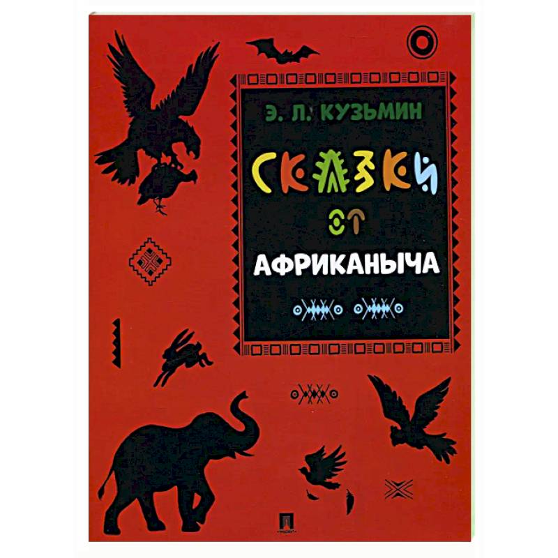 Фото Сказки от Африканыча