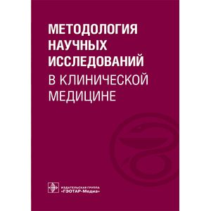 Фото Методология научных исследований в клинической медицине