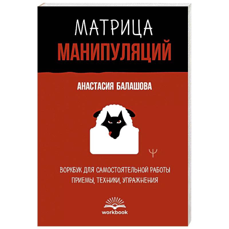 Фото Матрица манипуляций. Воркбук для самостоятельной работы. Приемы, техники, упражнения