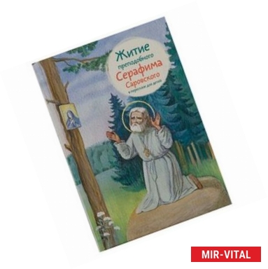Фото Житие преподобного Серафима Саровского в пересказе для детей