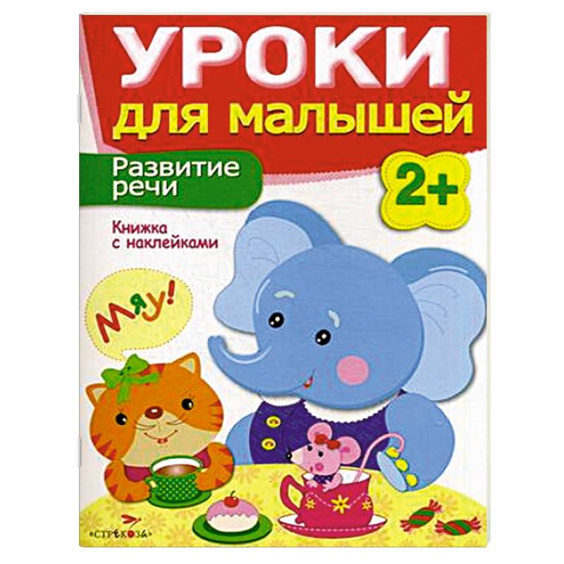 Фото Развитие речи. Уроки для малышей