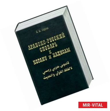 Фото Арабско-русский словарь к Корану и Хадисам