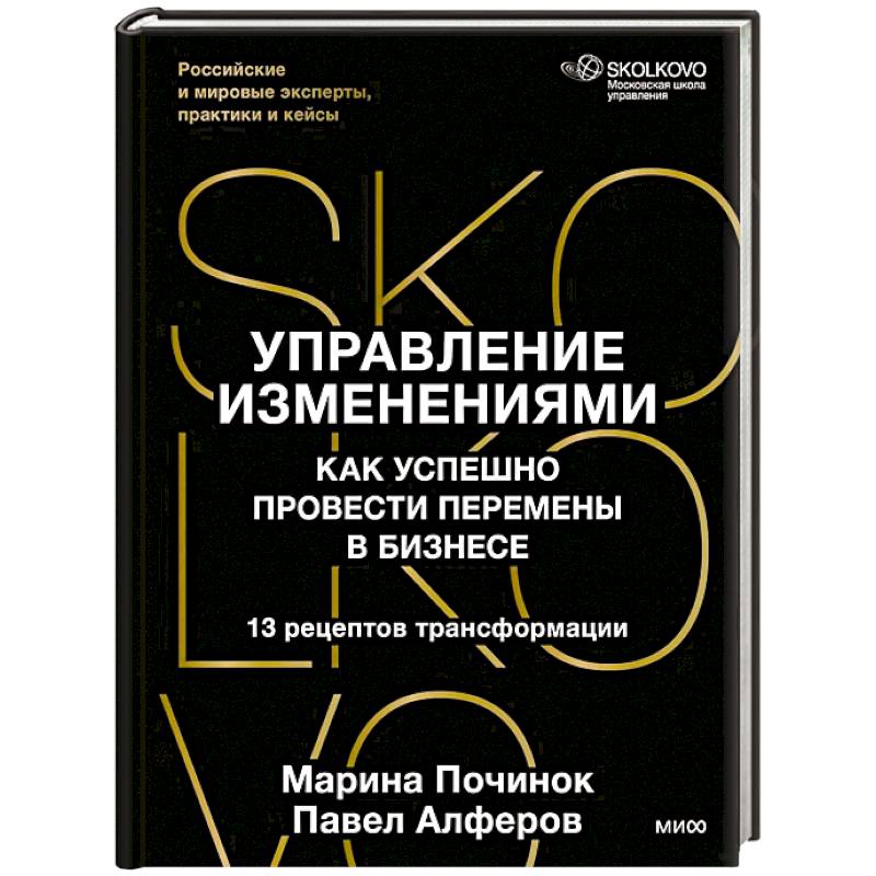 Фото Управление изменениями. Как успешно провести перемены в бизнесе. 13 рецептов трансформации