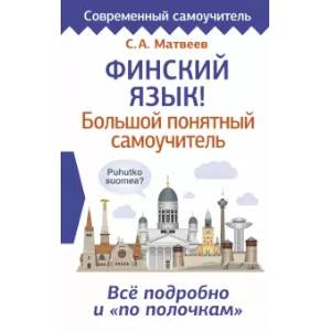 Фото Финский язык! Большой понятный самоучитель. Всё подробно и 'по полочкам'