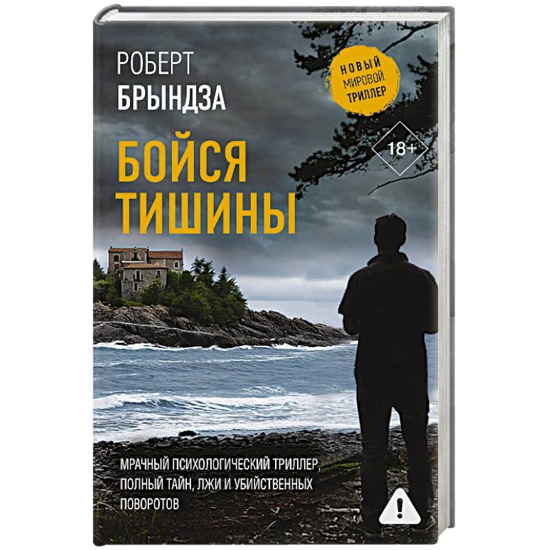 Фото Бойся тишины