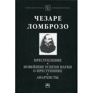 Фото Преступление. Новейшие успехи науки о преступнике